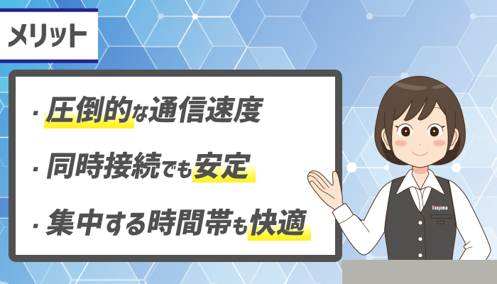 フレッツ光クロス（10ギガ光回線）のメリット