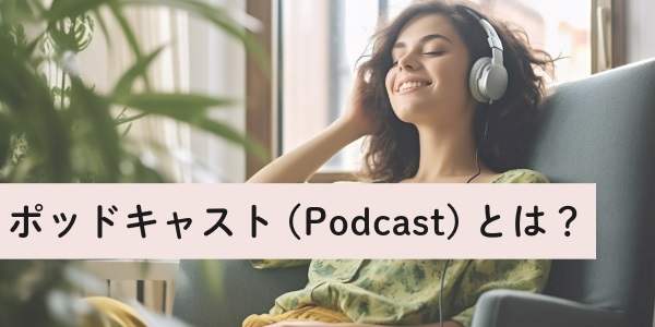 ポッドキャスト（Podcast）とは？