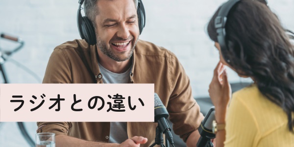 ポッドキャスト（Podcast）とラジオとの違い