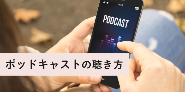 ポッドキャスト（Podcast）の聴き方