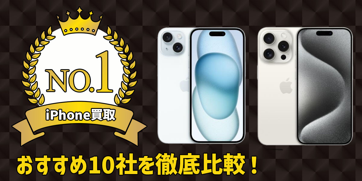 iPhone買取のおすすめ10社を徹底比較！タイトル画像
