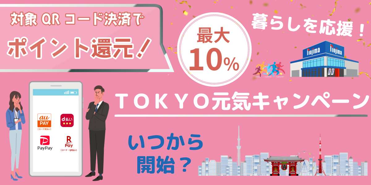 東京都が暮らしを応援！TOKYO元気キャンペーンはいつから開始？