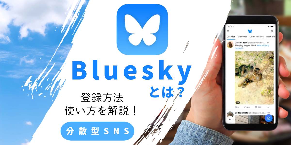 分散型SNS「Bluesky」とは？登録方法・始め方を解説！タイトル画像