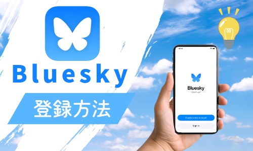 Blueskyの登録方法