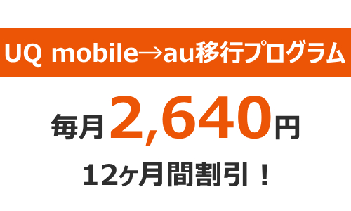 「UQ mobile→au移行プログラム」とは？