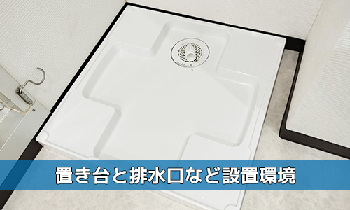 置き台と排水口など設置環境