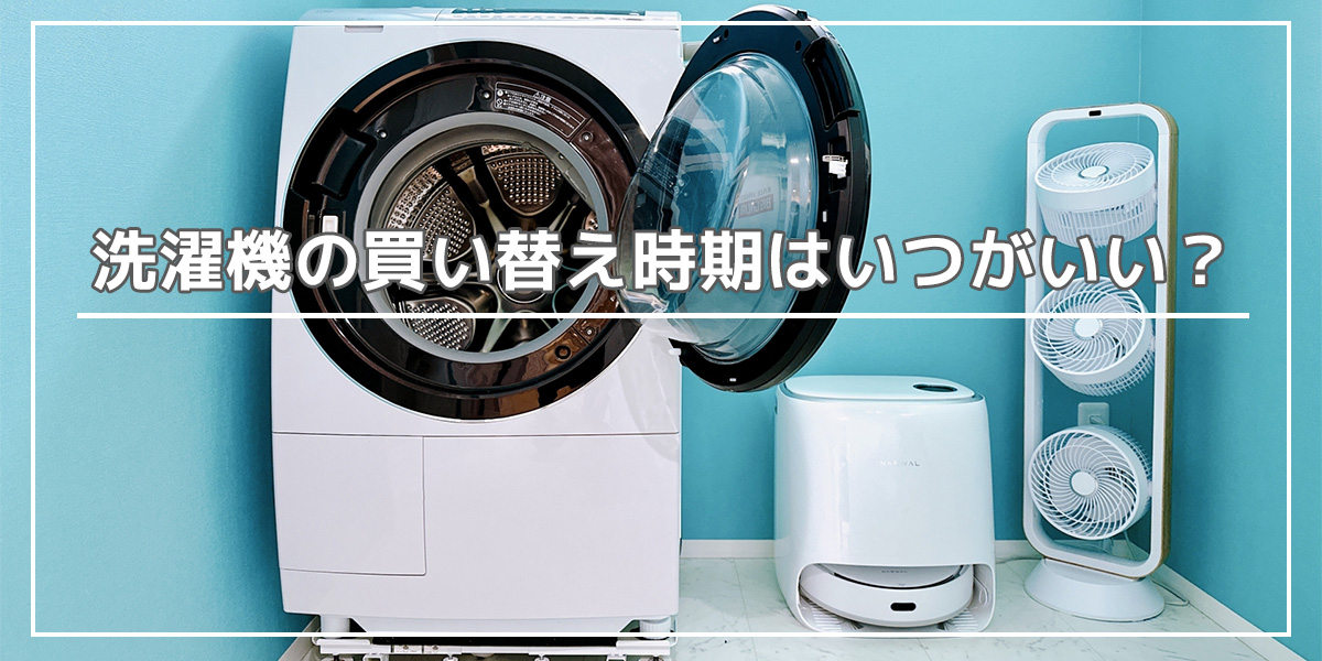 洗濯機の買い替え時期はいつがいい？買う際の注意点からおすすめのモデルを紹介！