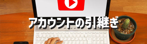 アカウントの引き継ぎ
