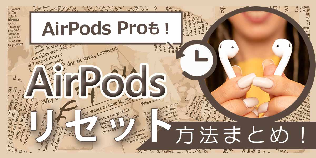 AirPodsやAirPods Proをリセット・初期化する方法まとめ！