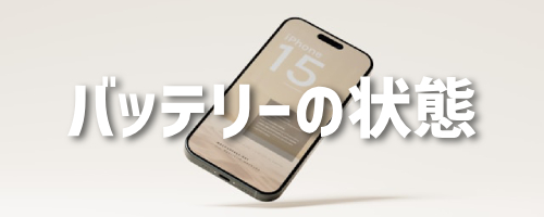 バッテリーの状態表示