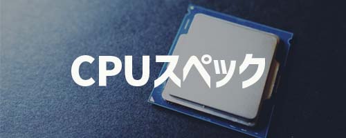 CPUスペックの見方