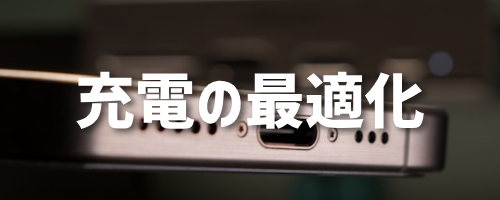 充電の最適化