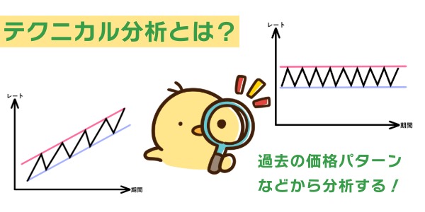 テクニカル分析とは？