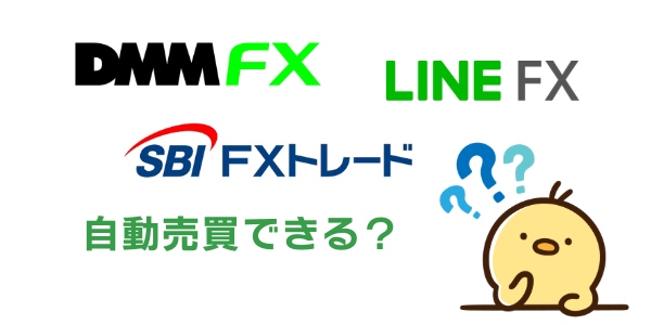 DMM FX・LINE FX・SBI FXで自動売買はできる？