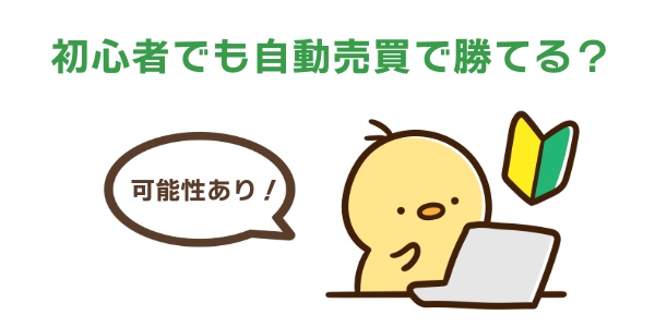 初心者でも自動売買で勝てる？