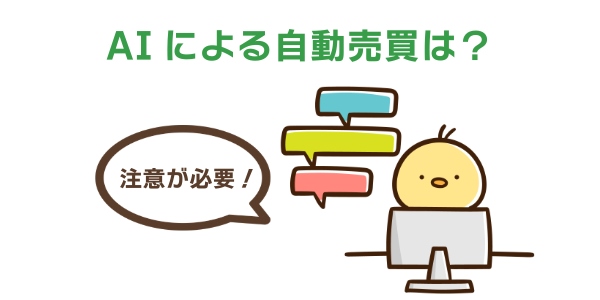 AIを使った自動売買はどうなの？