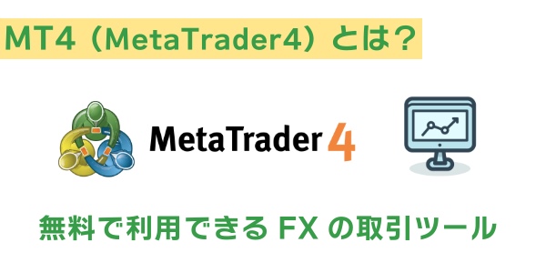 MT4とは？