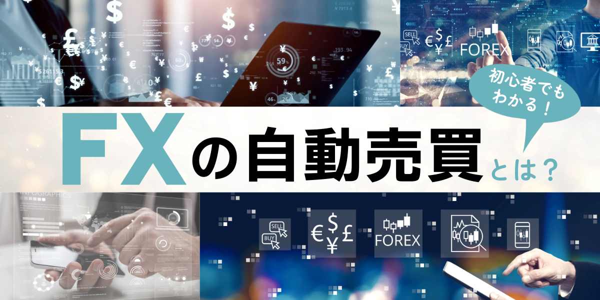 FX自動売買のおすすめツール7選！初心者や少額からでも可能