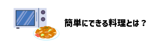 オーブンレンジで初心者でも簡単にできる料理は？