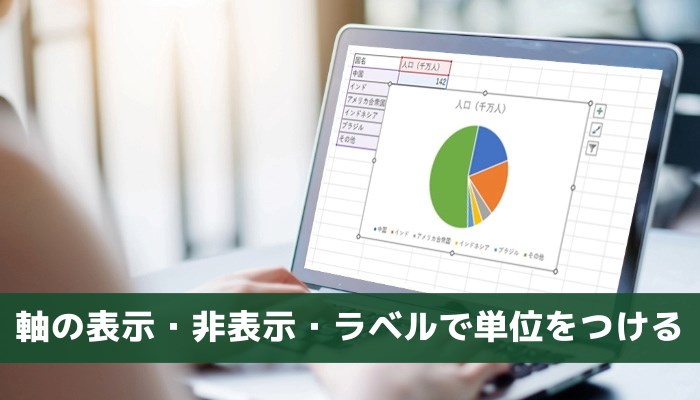 軸の表示・非表示・ラベルで単位をつける