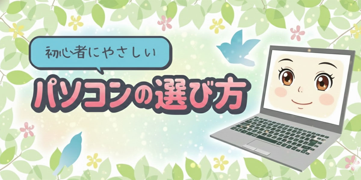 パソコンの選び方