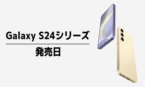 Galaxy S24シリーズの発売日は？