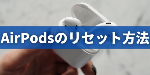 AirPodsのリセット・初期化方法