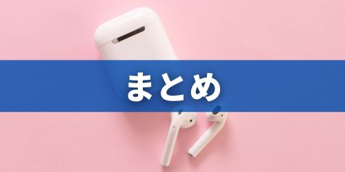 まとめ