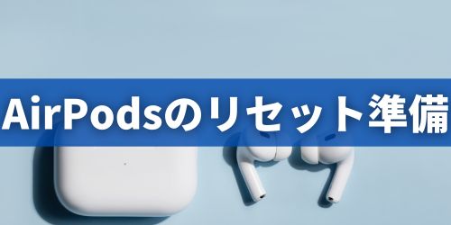 AirPodsをリセット・初期化する前の準備