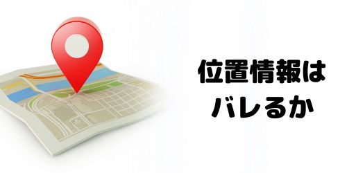 AirPodsをリセット・初期化しても位置情報がバレる？