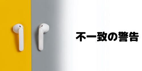 「AirPodsの不一致」と表示されるのはなぜ？直し方は？