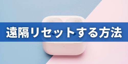 AirPodsを遠隔でリセット・初期化する方法