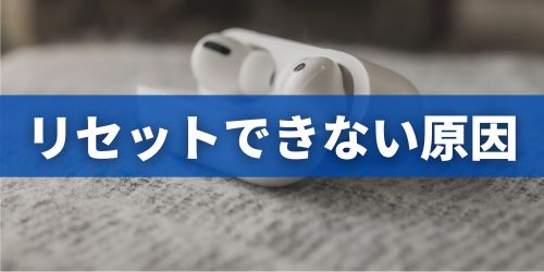 AirPodsがリセット・初期化できない