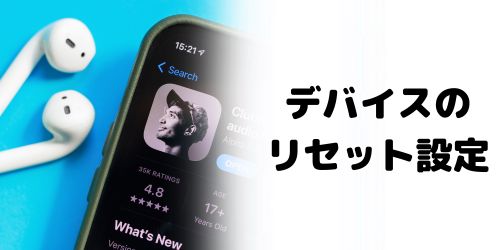 デバイス側の設定をリセットしていない