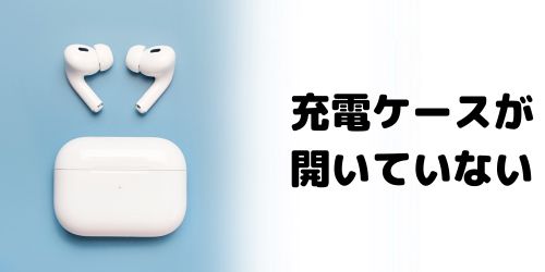 AirPodsの充電ケースを閉じている