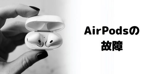 AirPodsが故障している