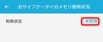 おサイフケータイは利用していません