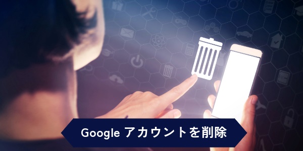 Googleアカウントを削除