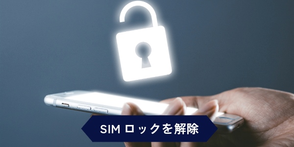 SIMロックを解除