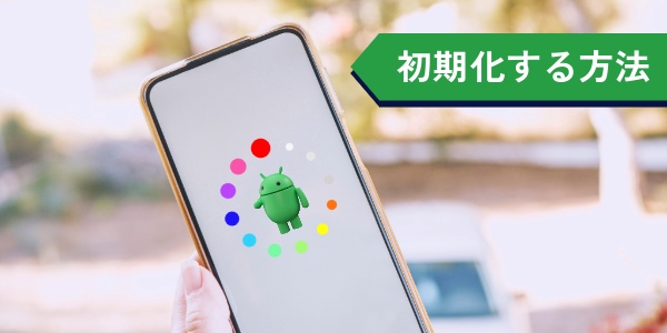 androidスマホを初期化する方法