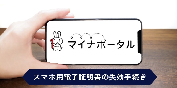 スマホ用電子証明書の失効手続き（マイナンバーカードの初期化）