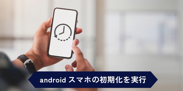 androidスマホの初期化を実行