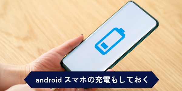 androidスマホの充電もしておく