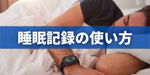 Apple Watchの睡眠記録アプリの使い方