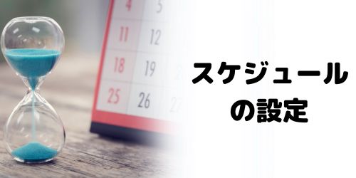 睡眠スケジュールを設定する方法