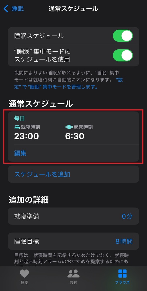 睡眠スケジュールの設定方法は以下の通りです10