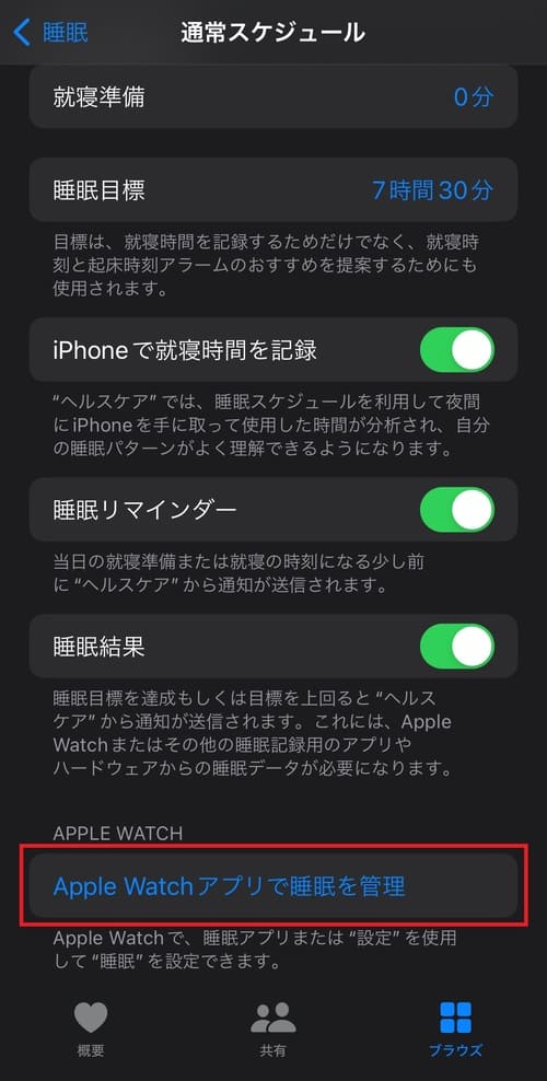 睡眠スケジュールの設定方法は以下の通りです13