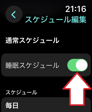 Apple Watchで睡眠スケジュールを編集・解除する4