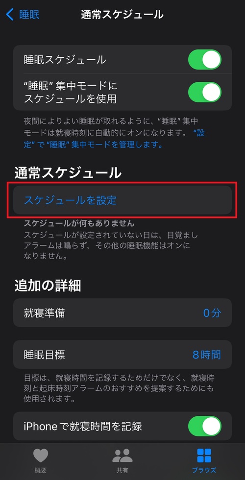 睡眠スケジュールの設定方法は以下の通りです5