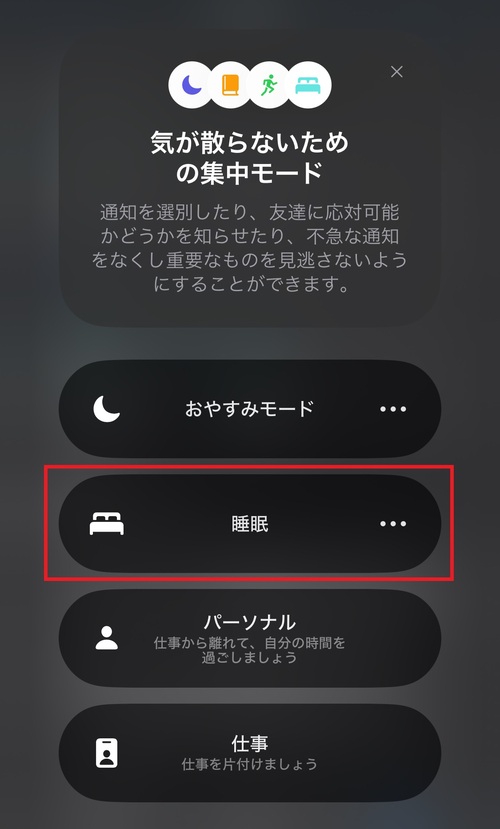 睡眠モードのオン・オフを手動で設定する方法3